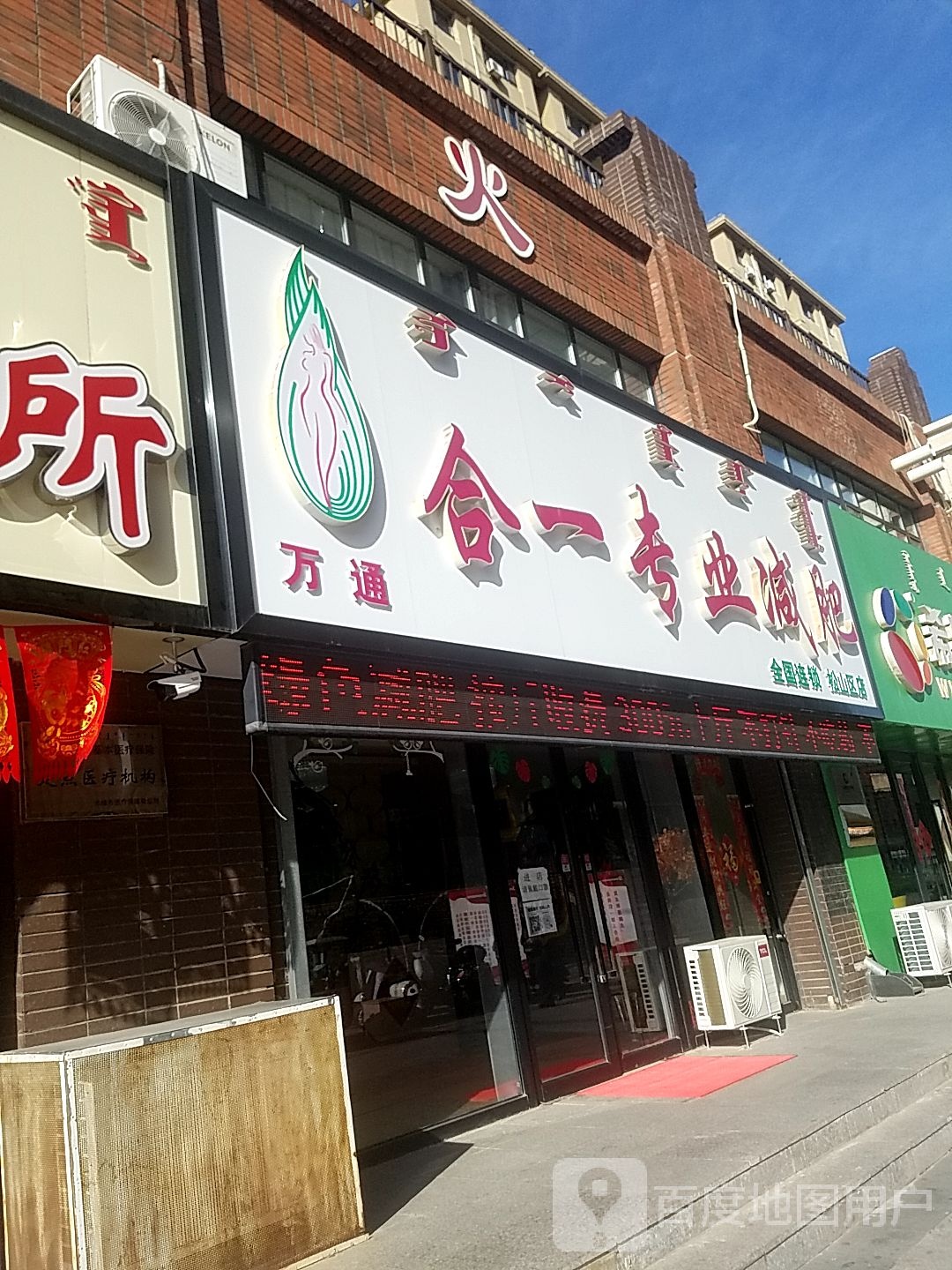 万盛合一专业减肥店(松山区店)