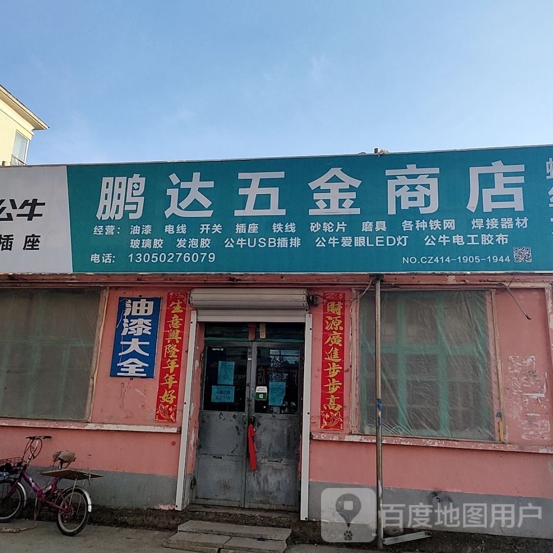 鹏达五金商店