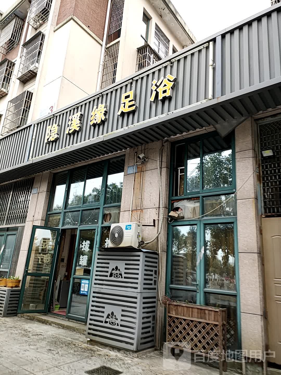 隐溪缘足浴