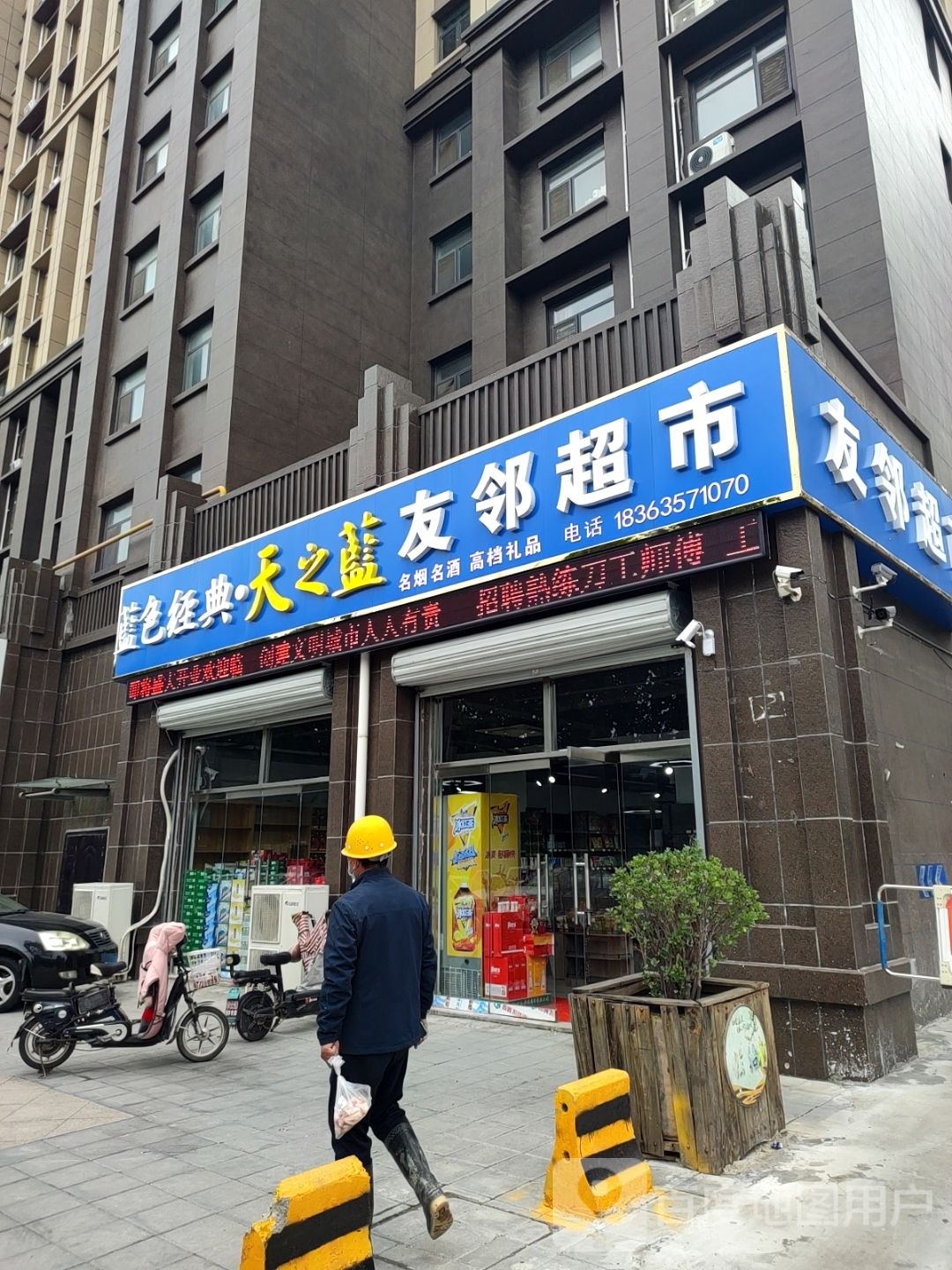 友邻超市(长江路店)