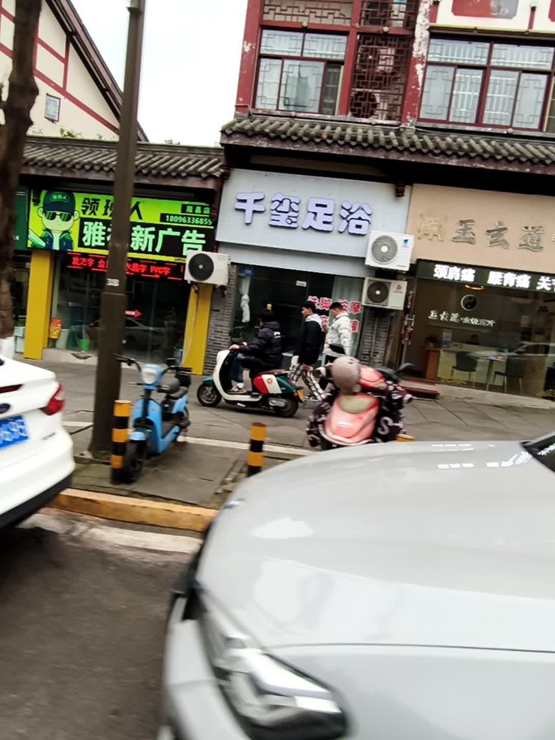 千玺足浴