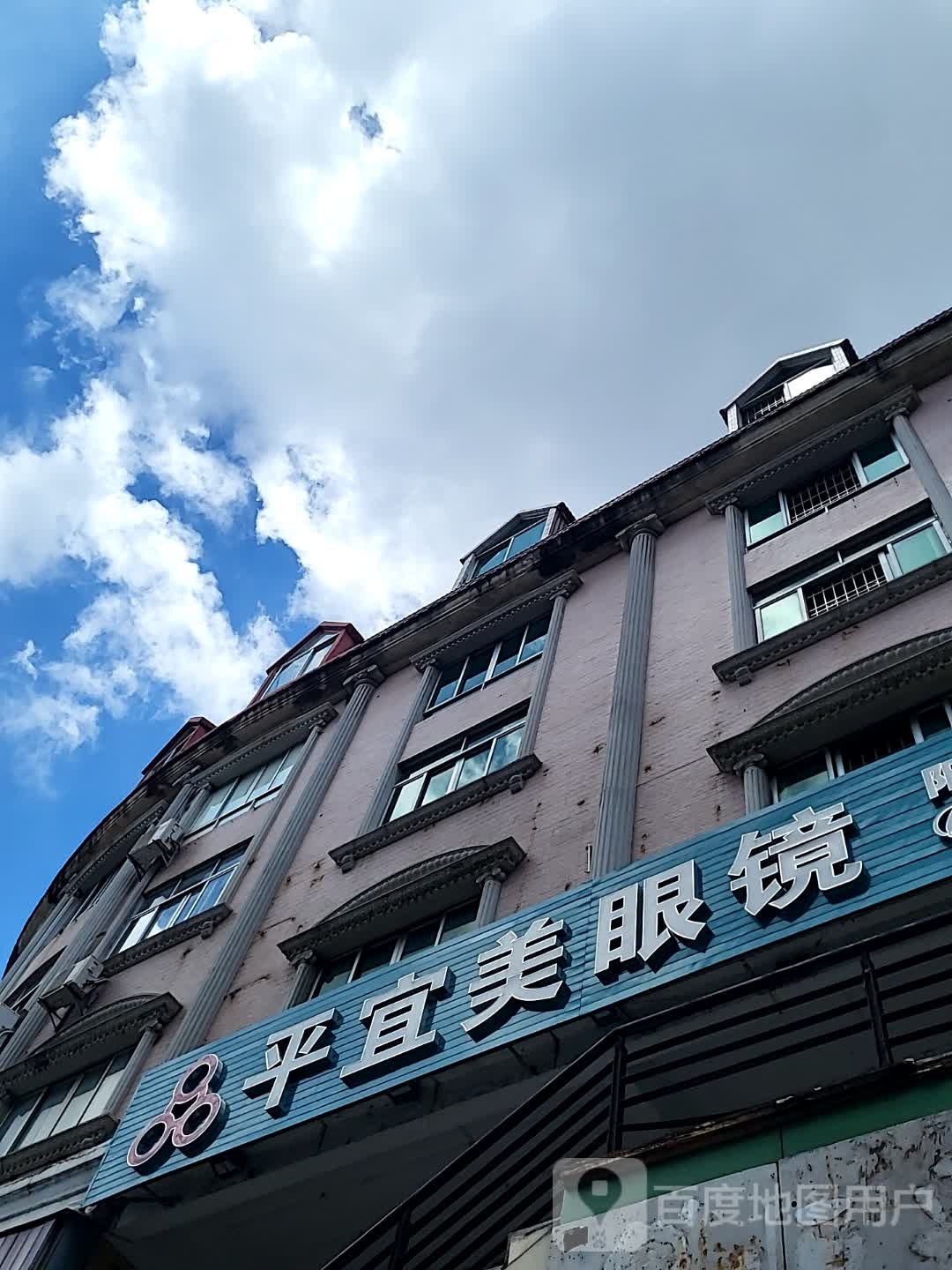 平宜美眼镜(新达城时代广场店)