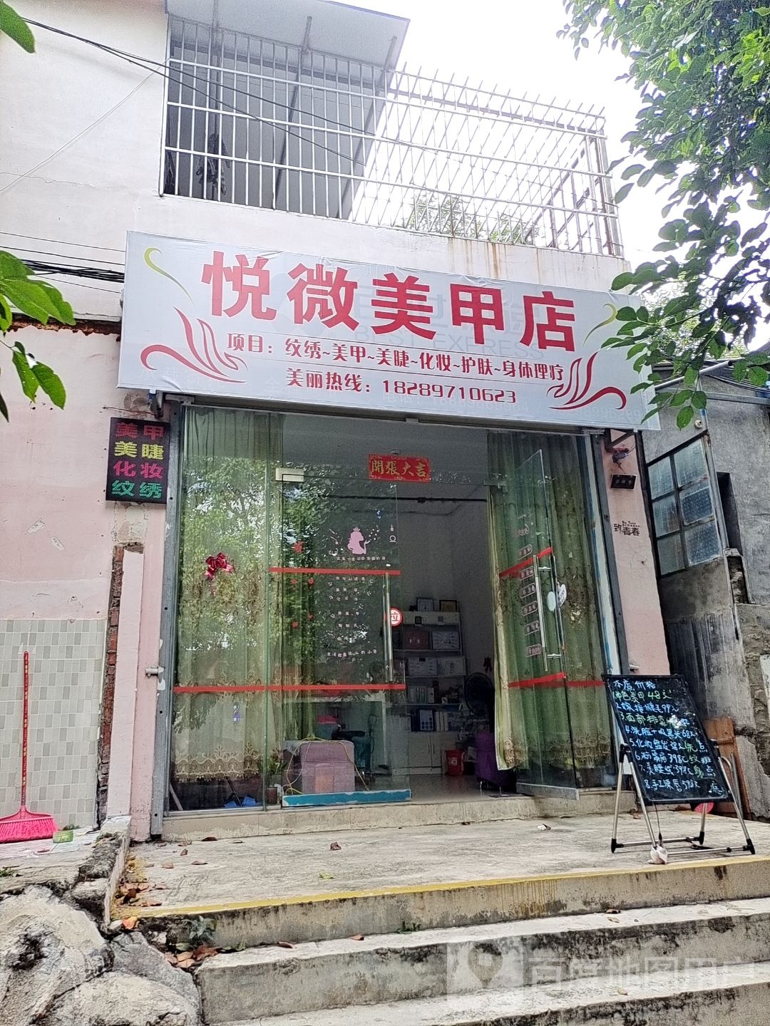 悦微美甲店