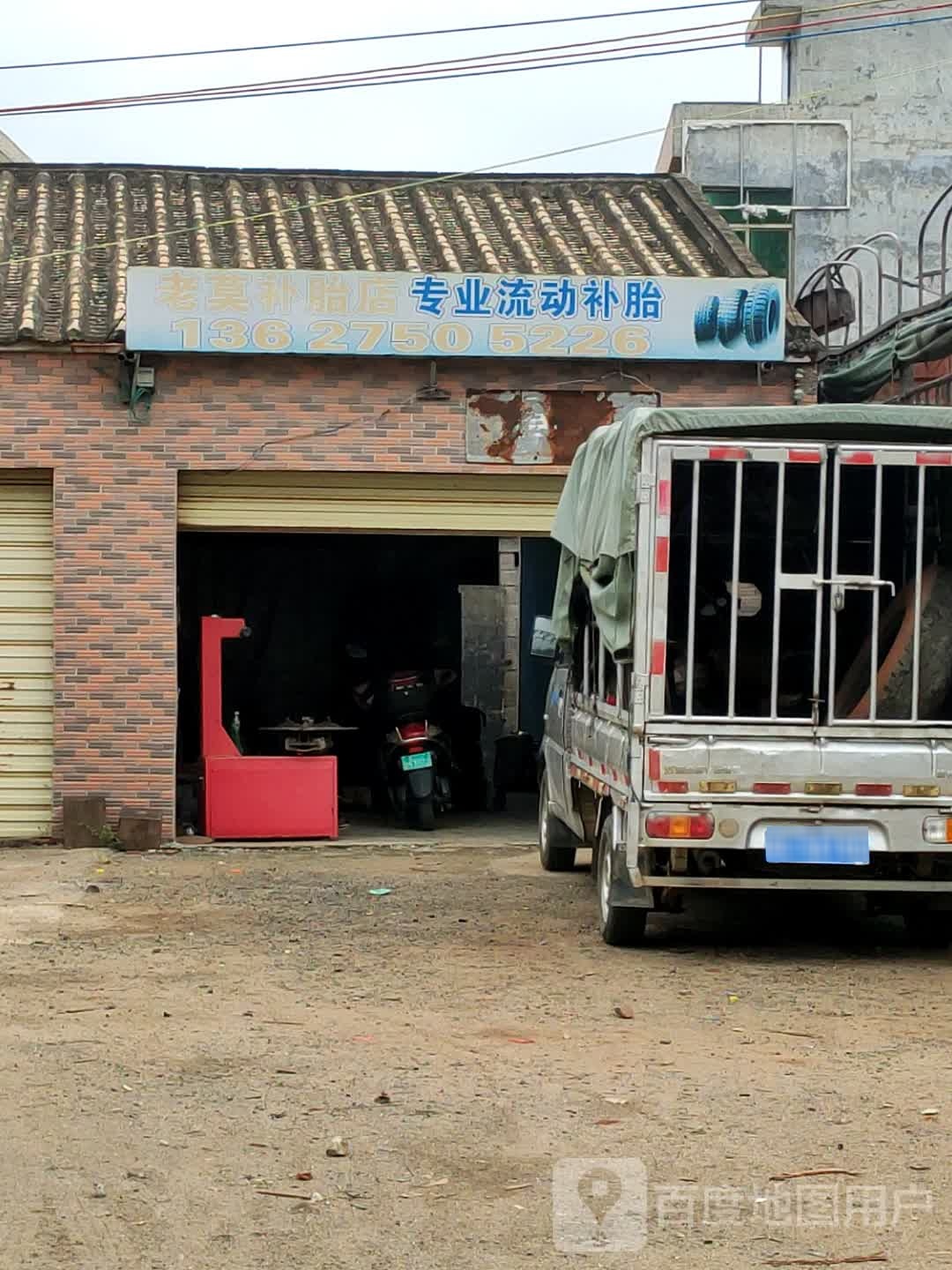 老莫补胎店