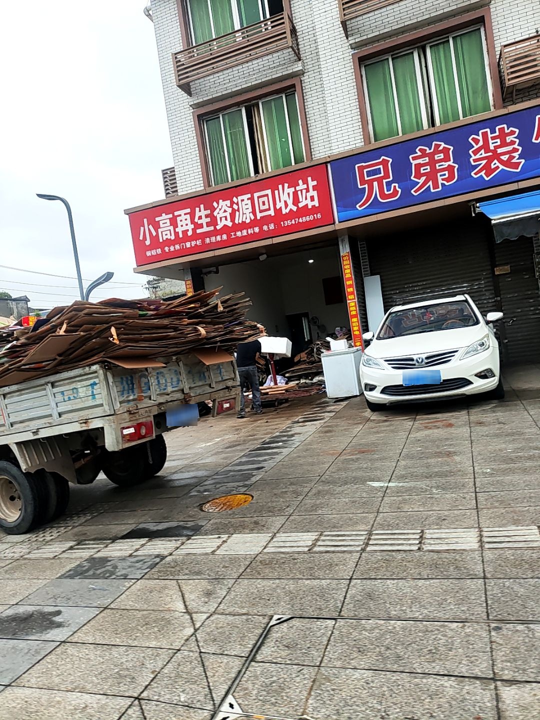 小高再生资源回收站