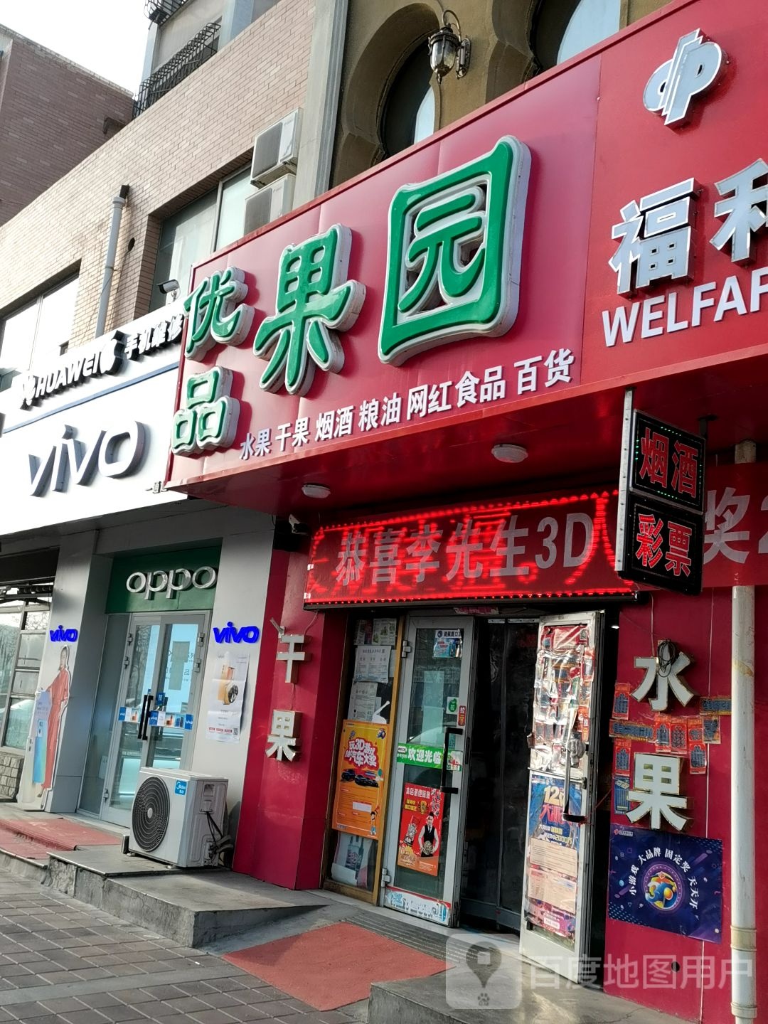 优品果园(南新路店)