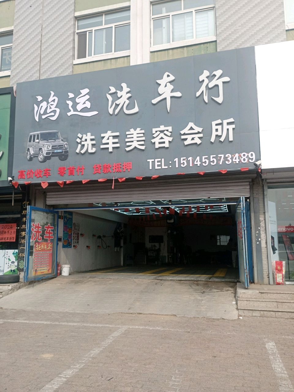 鸿运洗车行