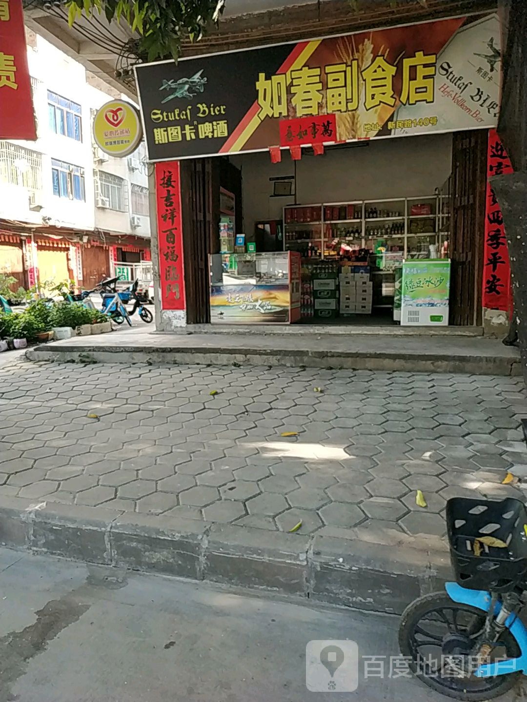 如春副食店
