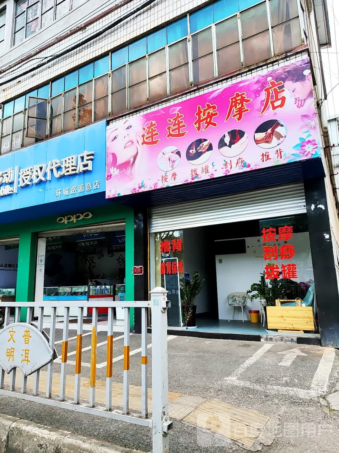 连连按摩店