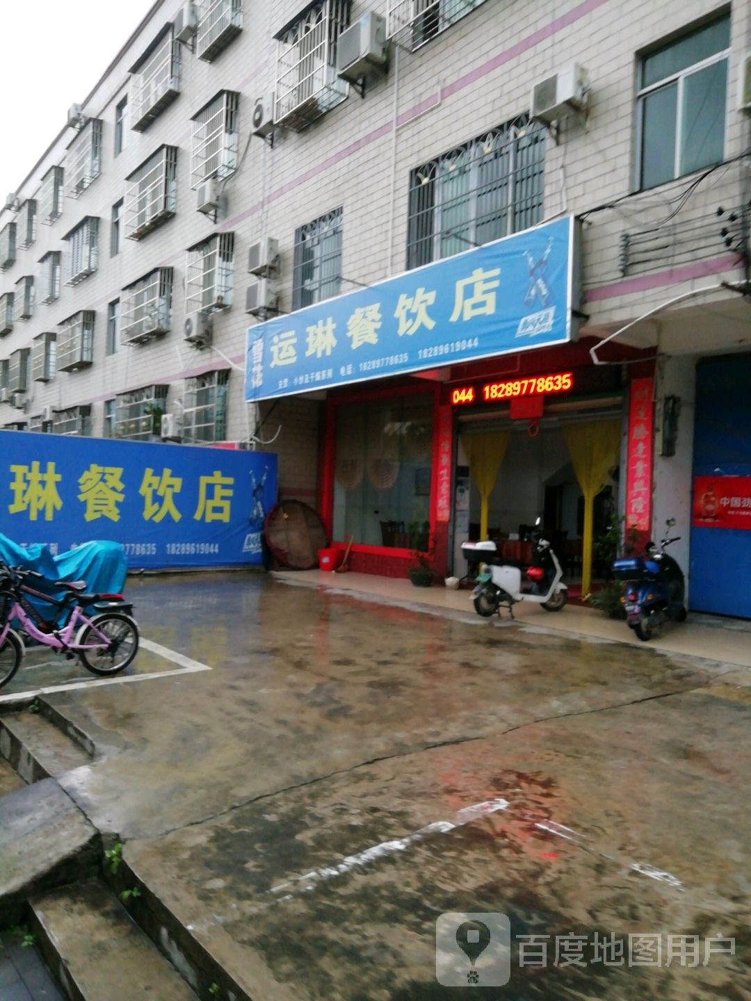 运琳酒家