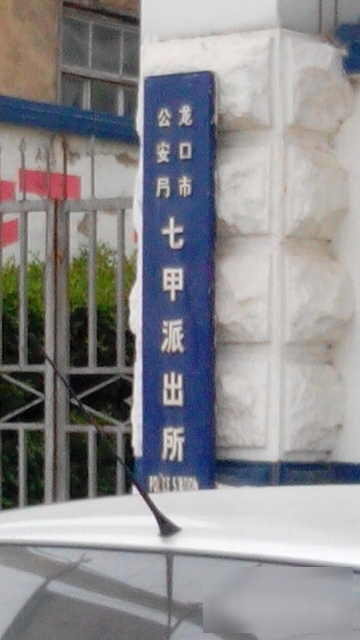 山东省烟台市龙口市七甲派出所(023县道西)