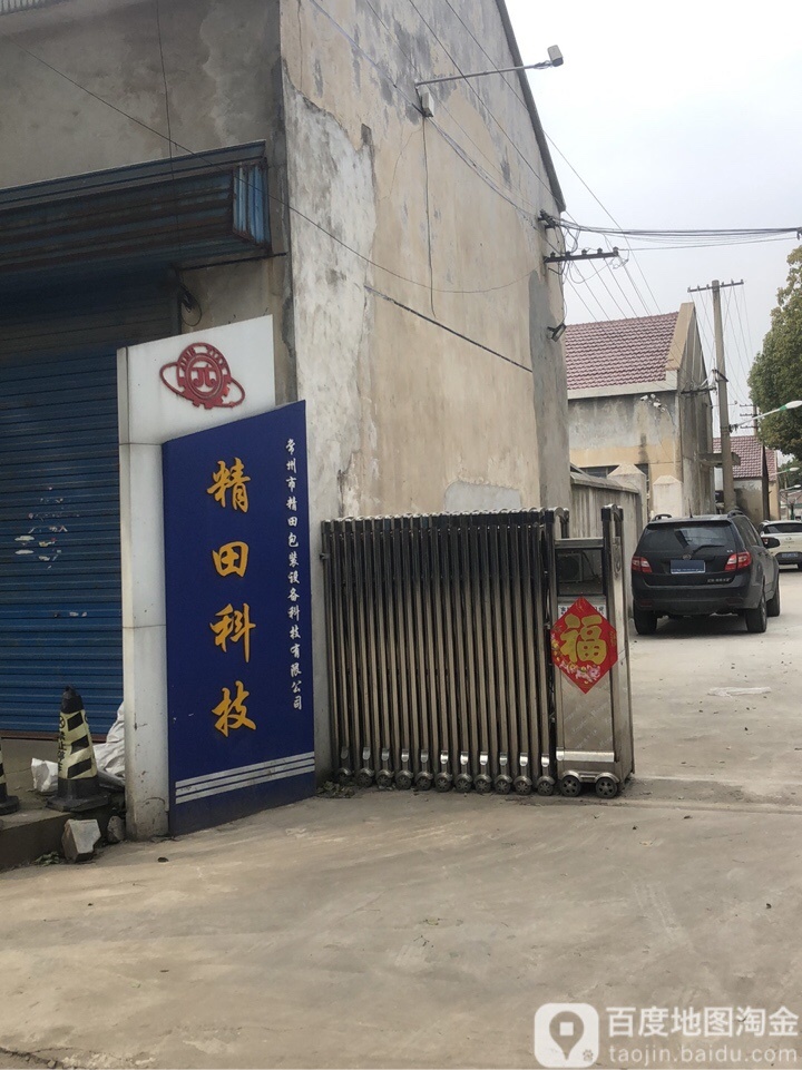 精田科技