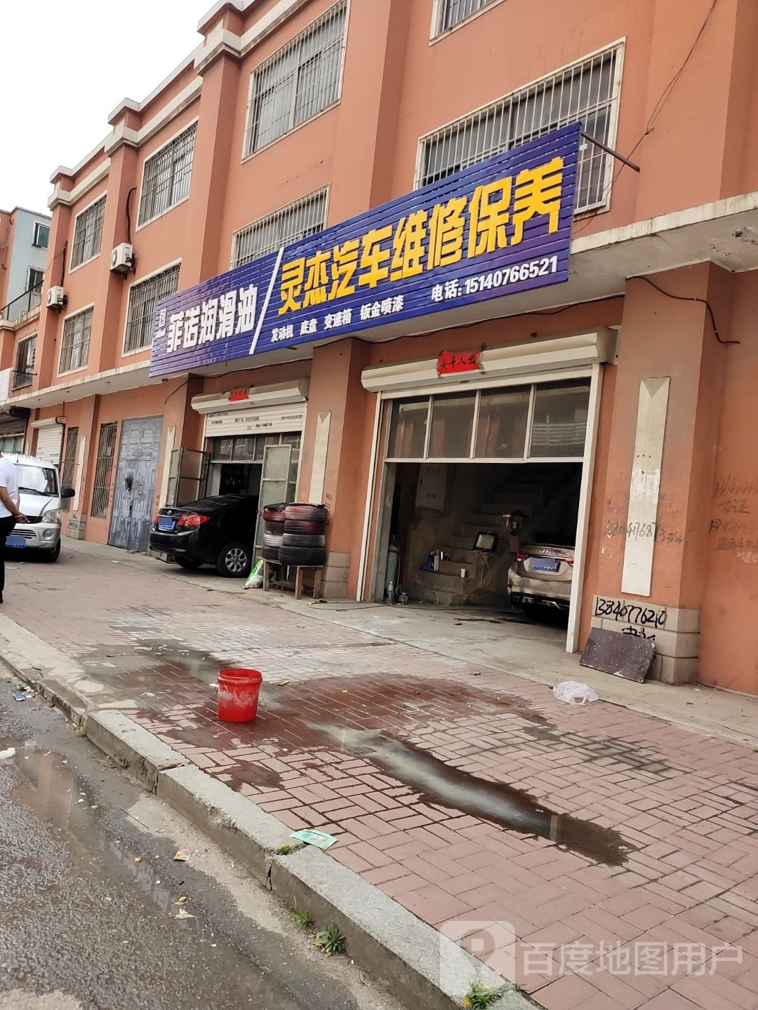 灵杰汽车修理部