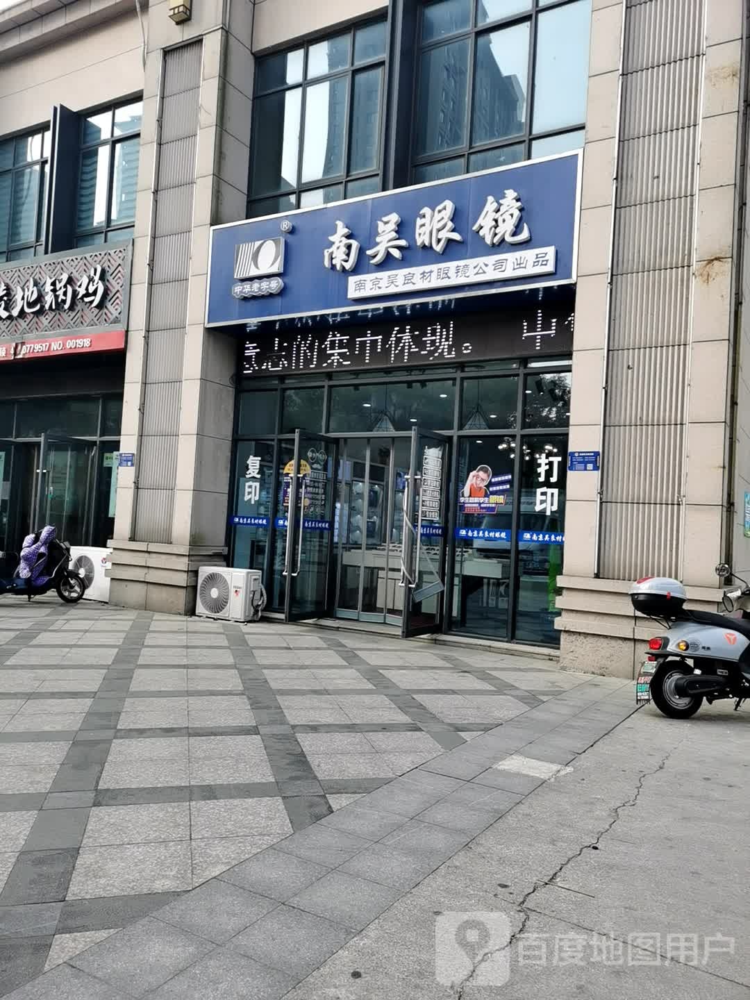 南吴眼睛(永吉路店)
