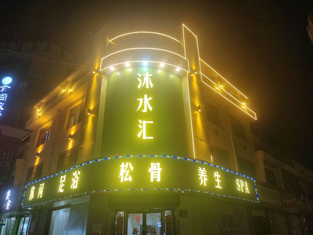 沐水汇