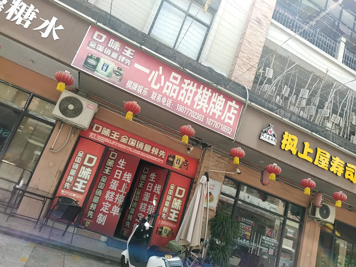 一心品甜棋牌店