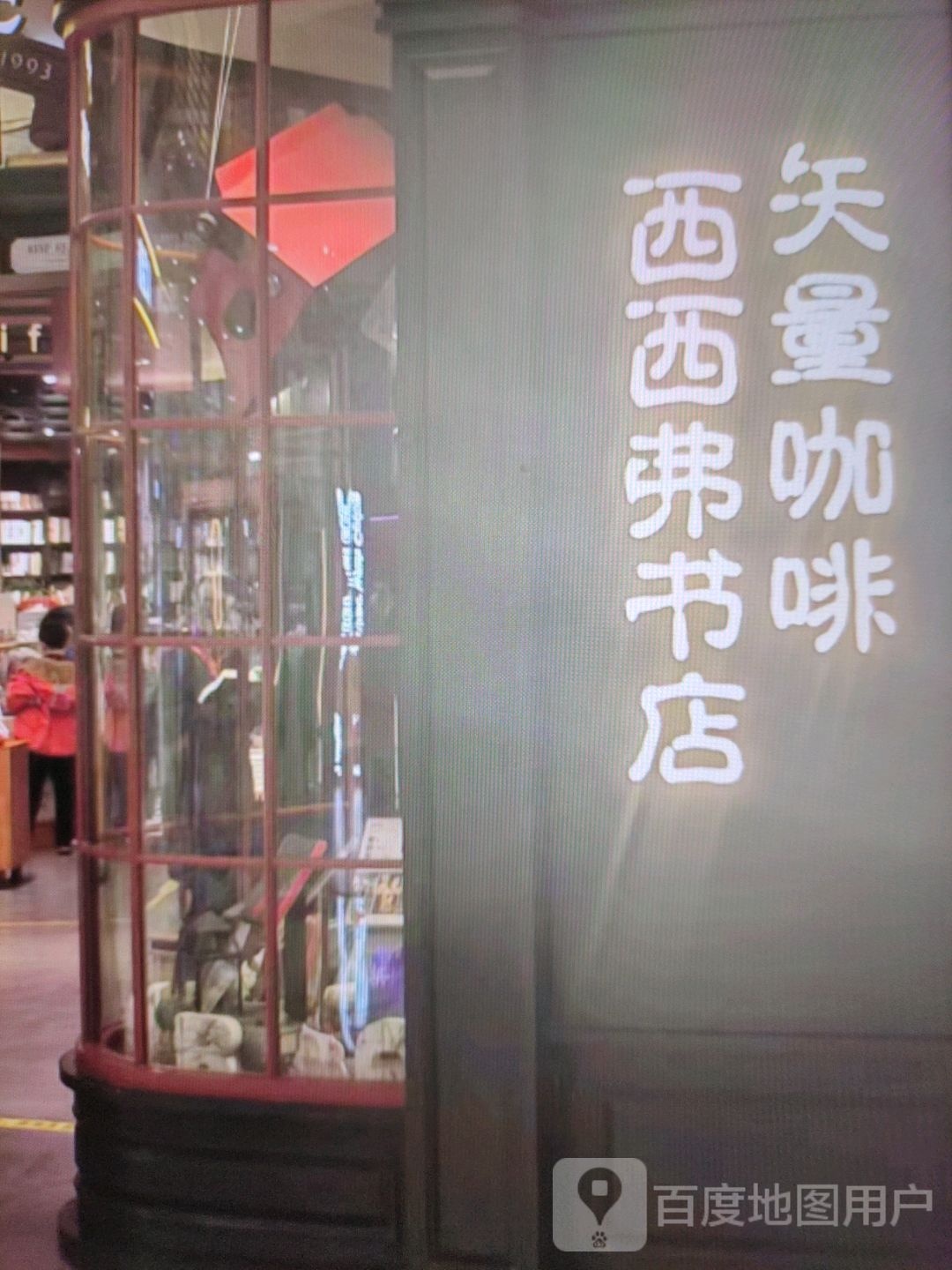 西西弗书店(江滨中路店)