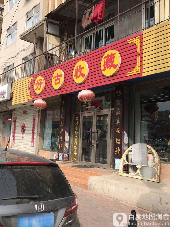 好古收藏