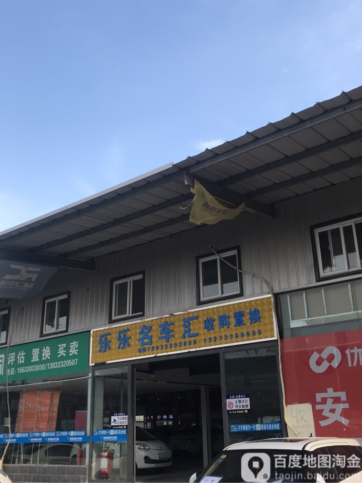 乐乐名车汇收购置换