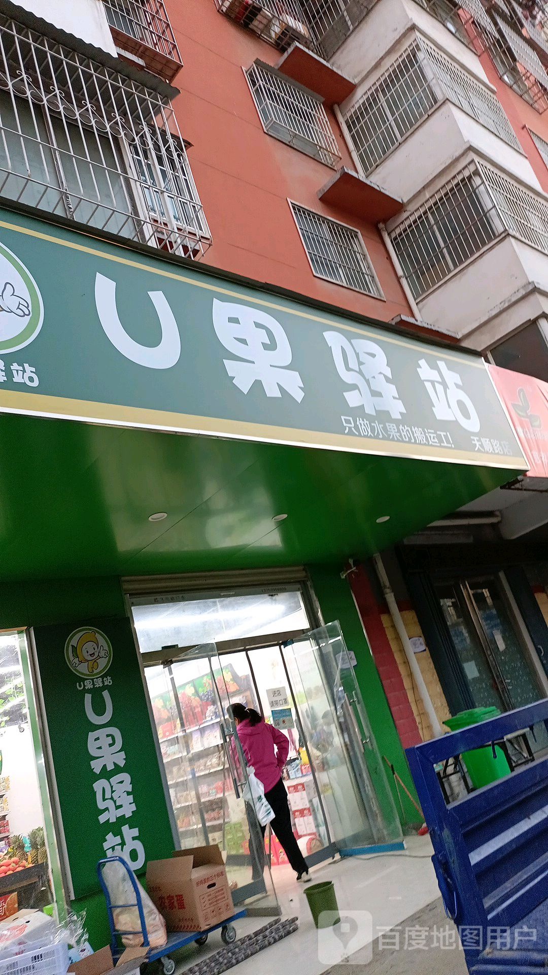 U果驿站(天顺路店)