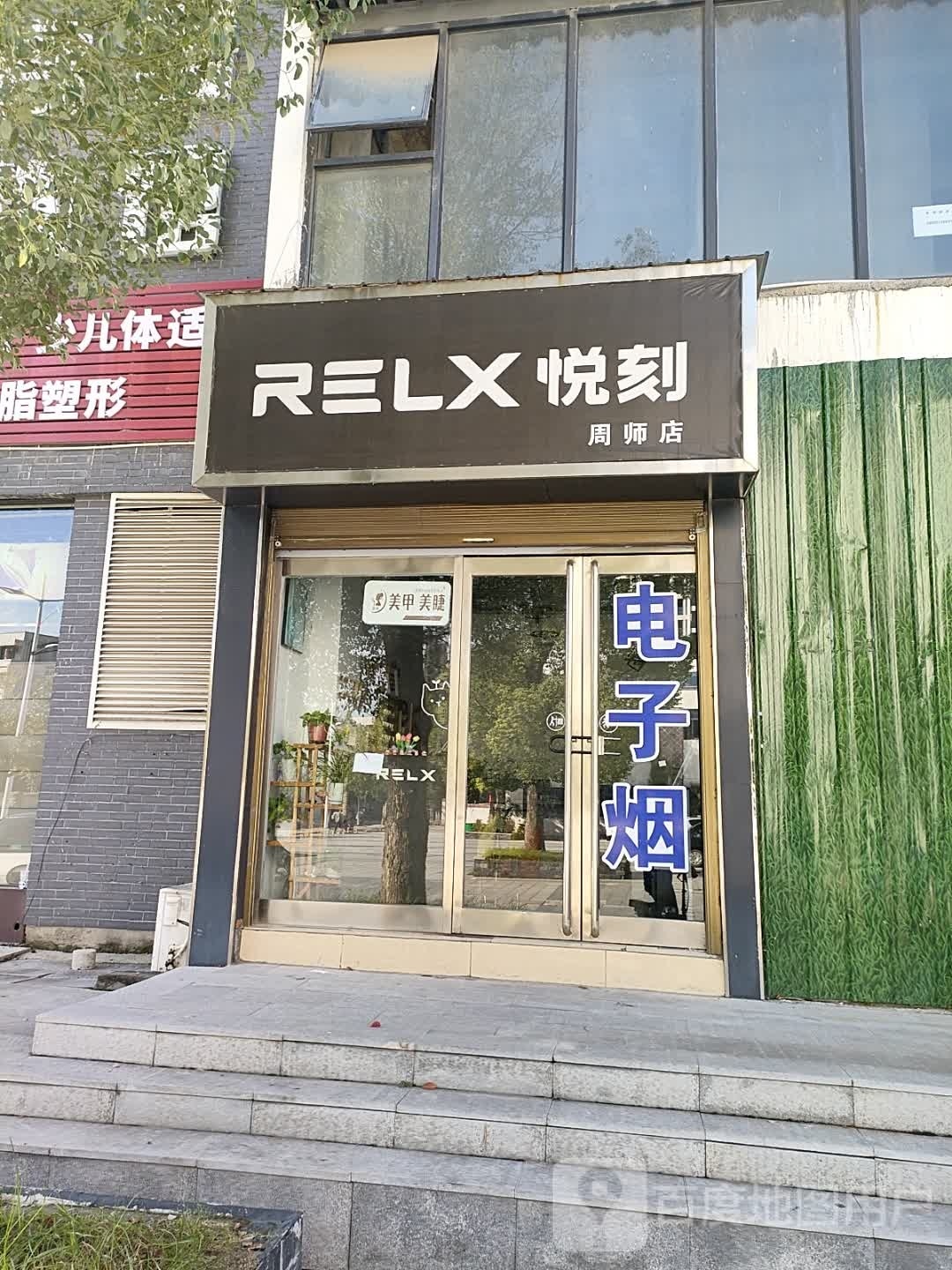 悦刻(周师店)