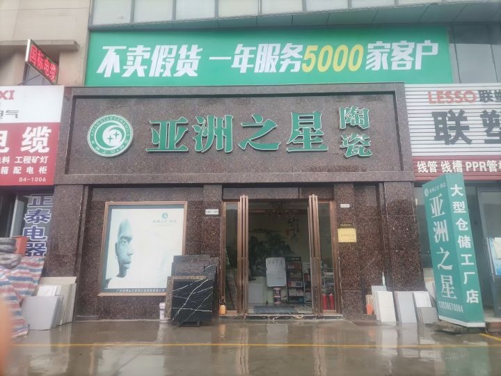 荥阳市豫龙镇亚洲之星陶瓷(五洲城店)