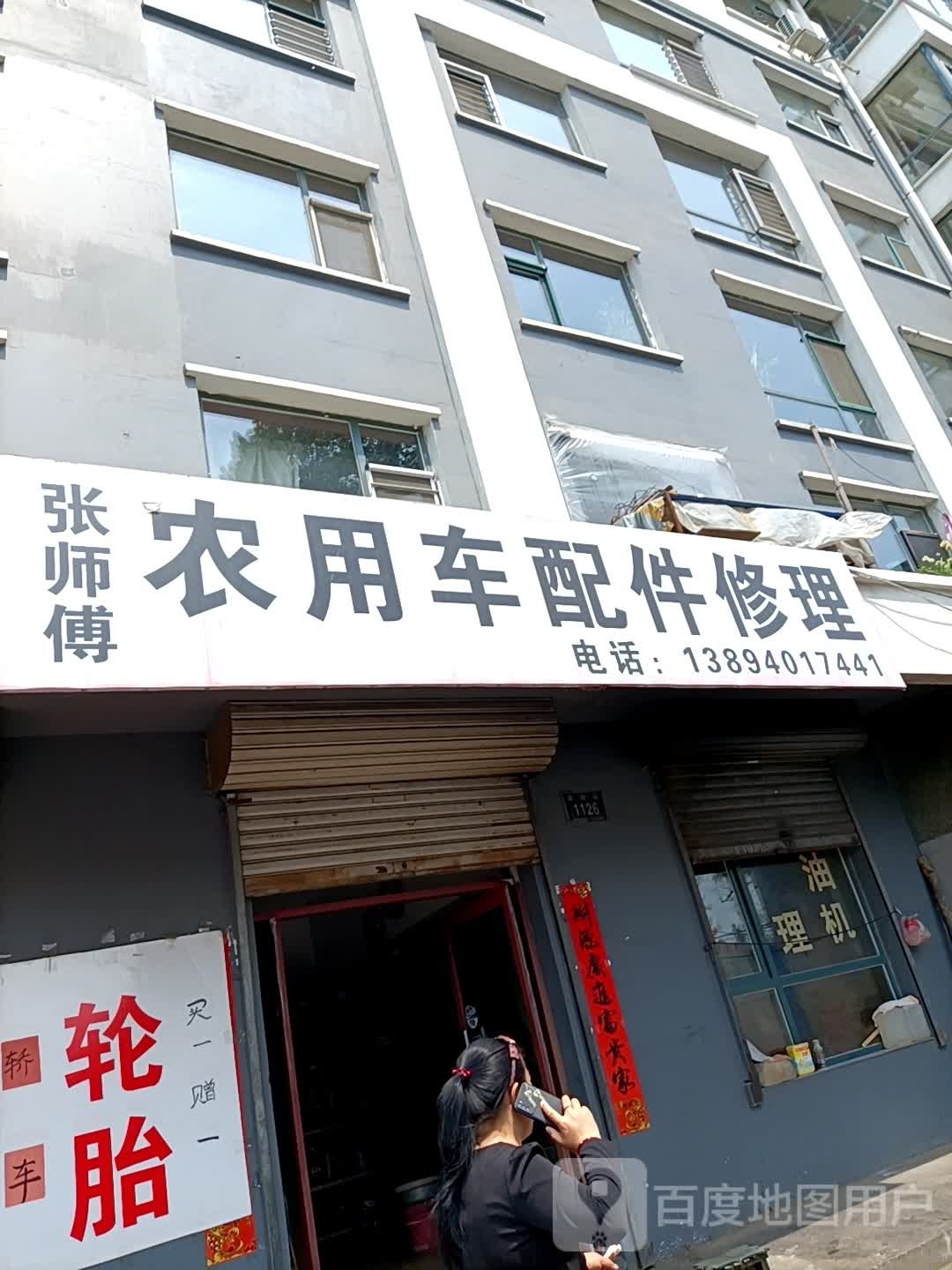 张师傅农用车配件修理