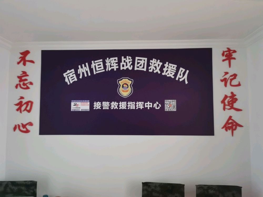宿州恒辉战团救援队接警救援指挥中心