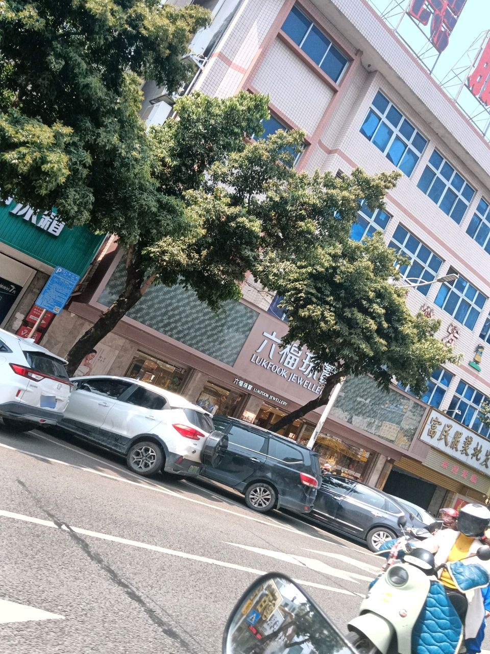 香港金六福珠宝(总店)