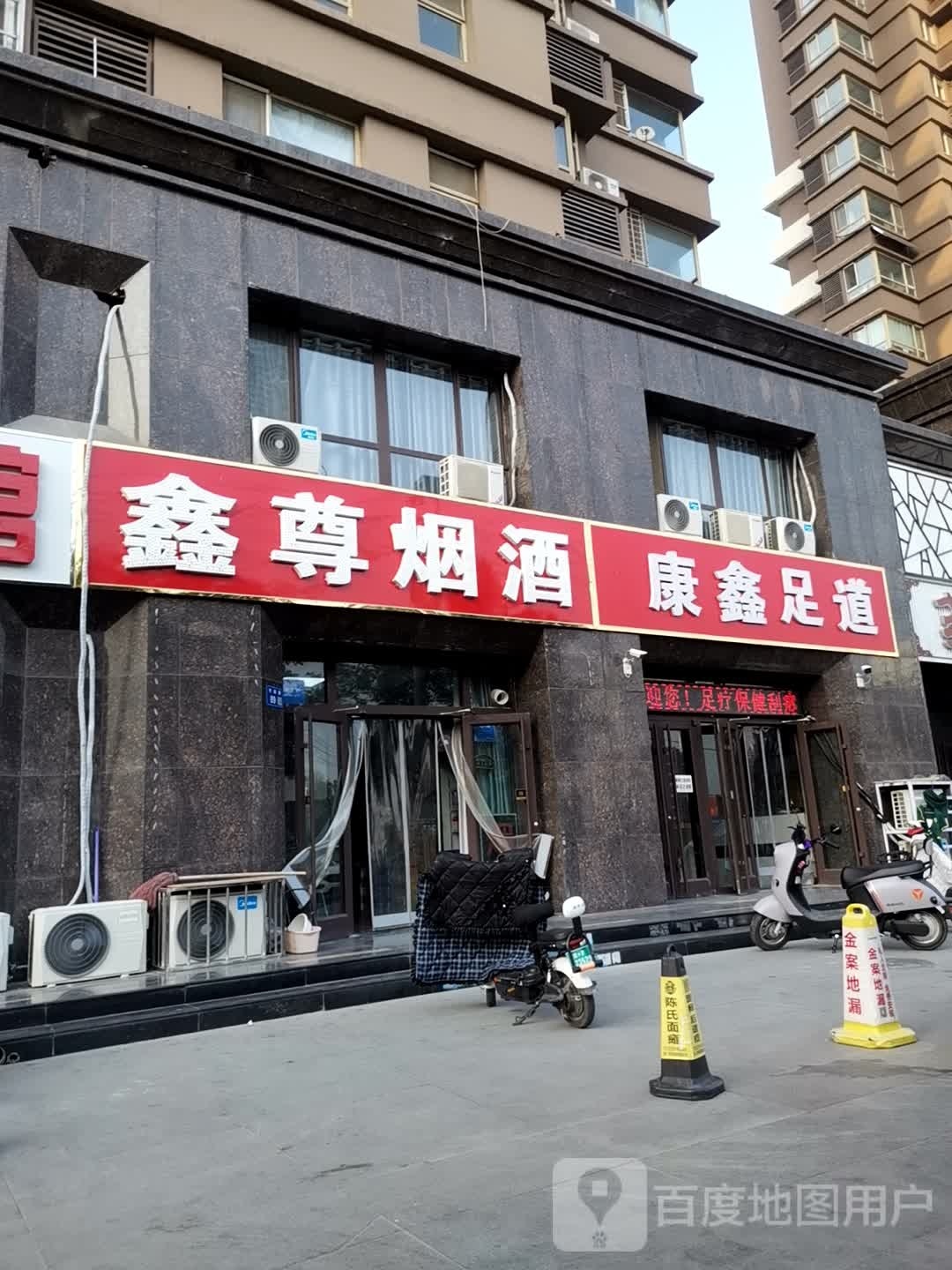康鑫足道(九号公寓店)