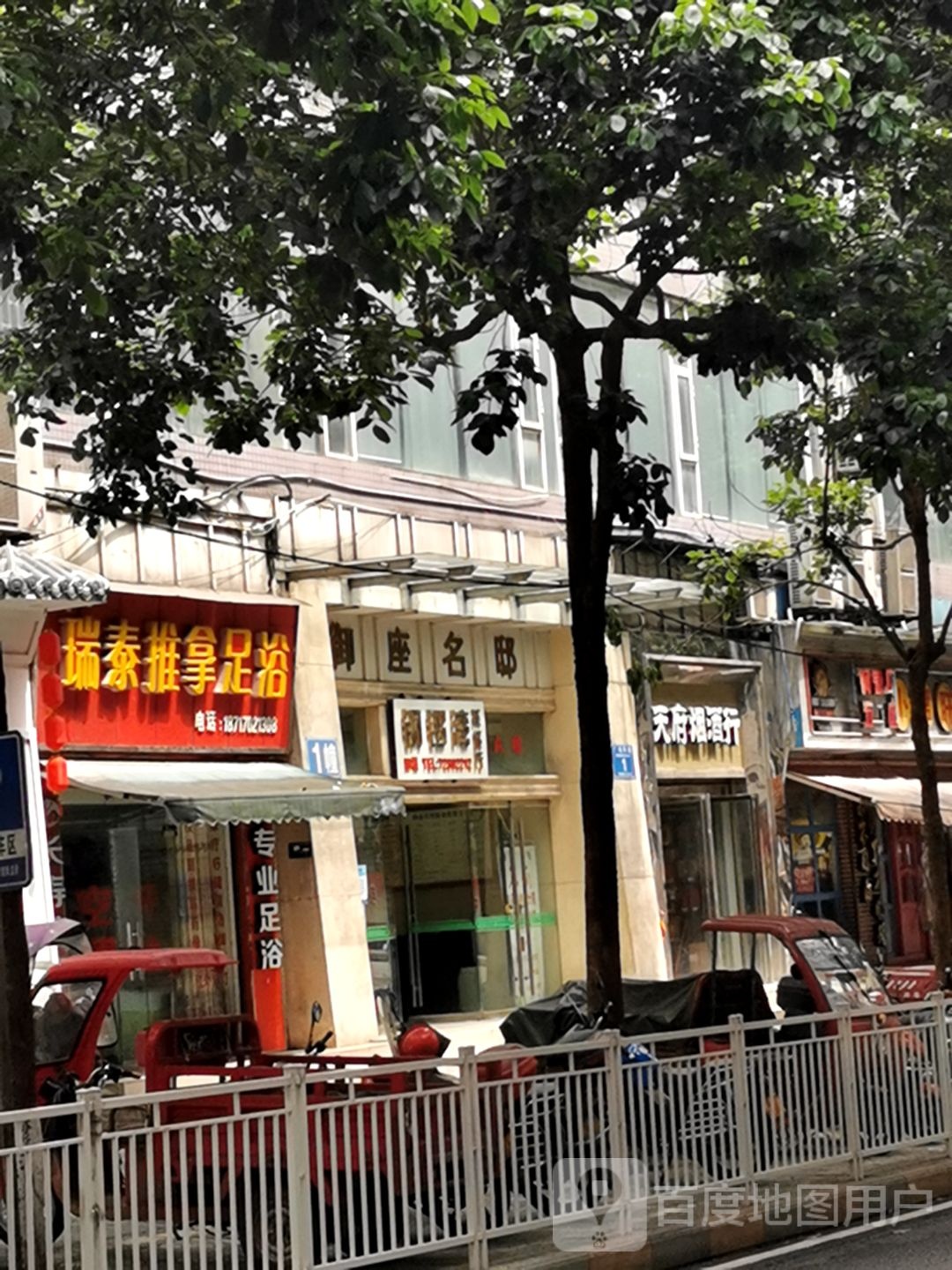 瑞泰推拿足浴(御座名邸店)