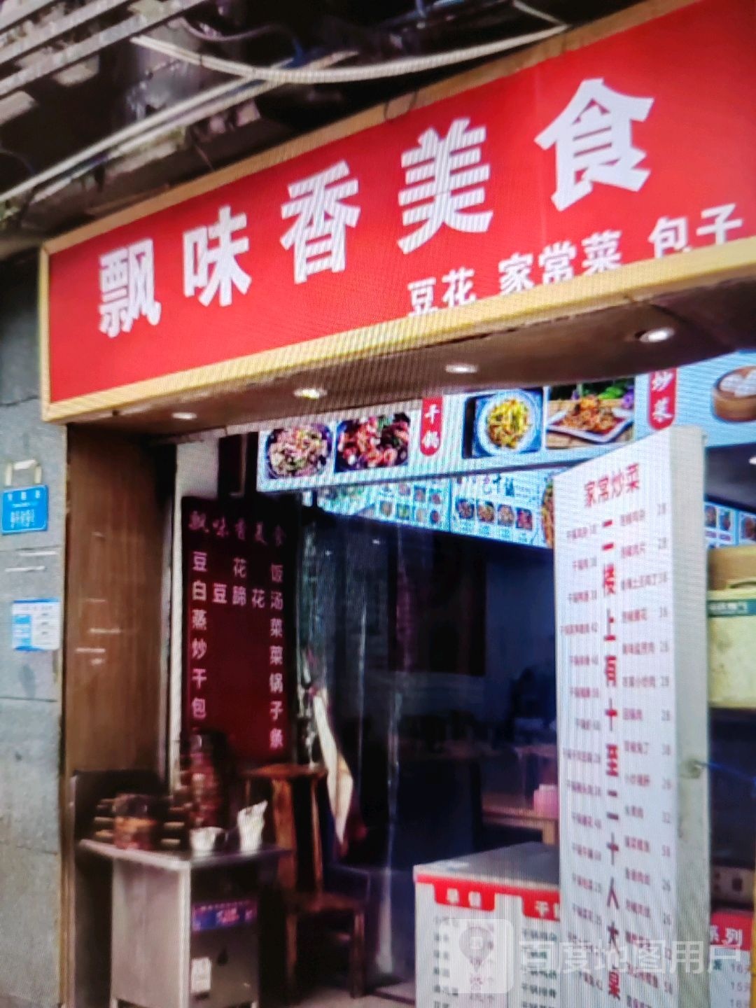 飘味香美食