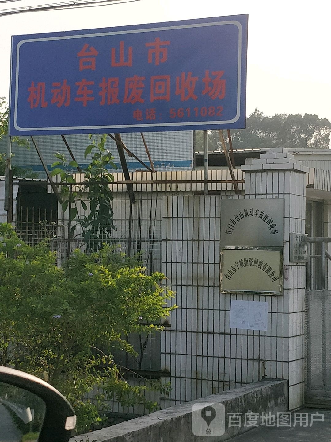 江门市台山机动车报废回收场