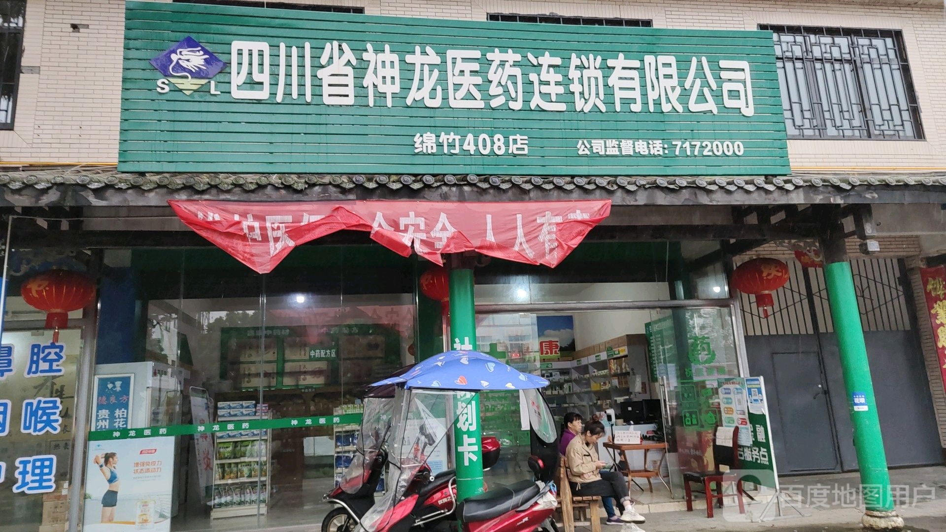四川省神龙医药连锁有限公司(绵竹408店)