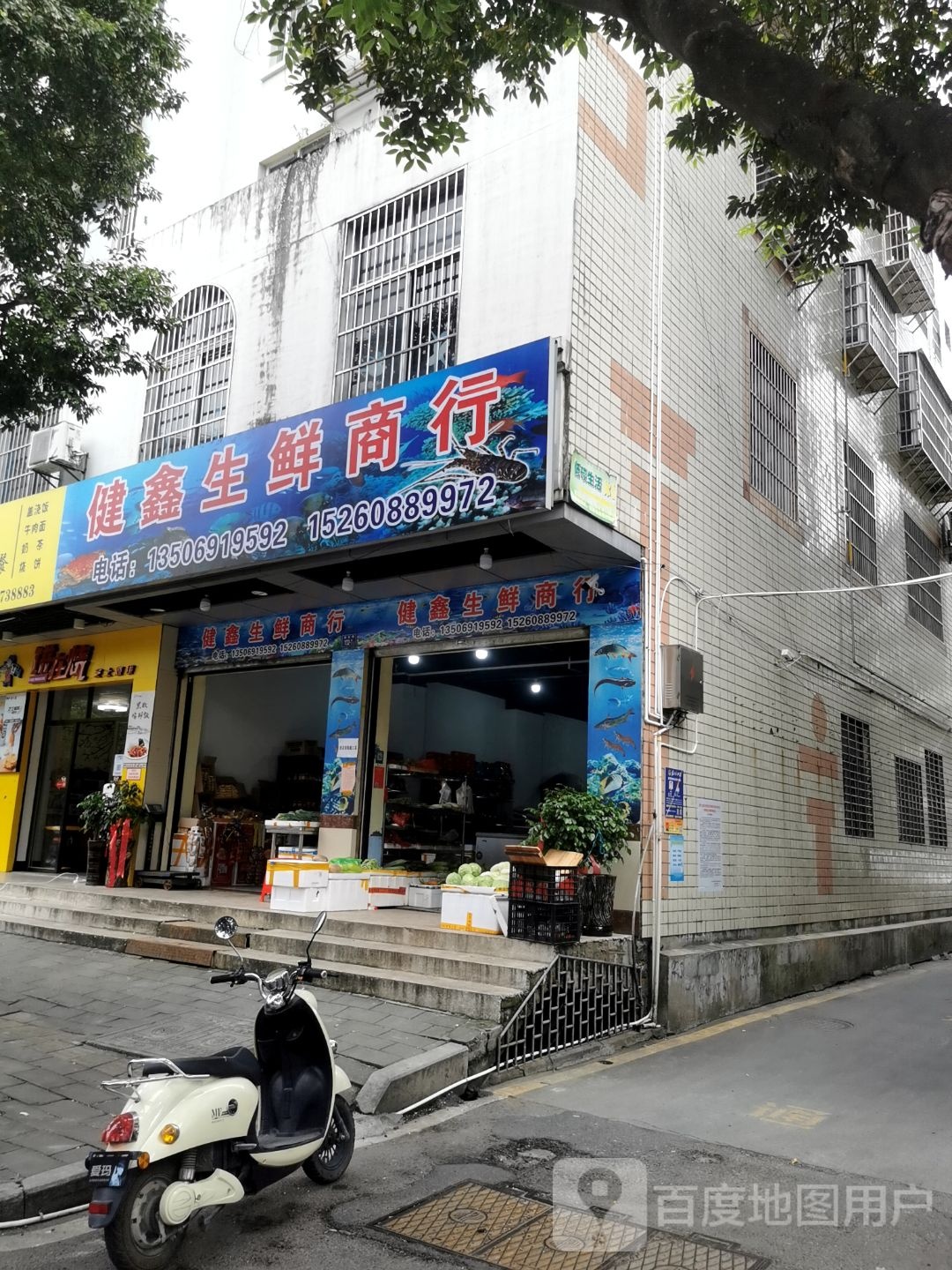 健鑫生鲜商行