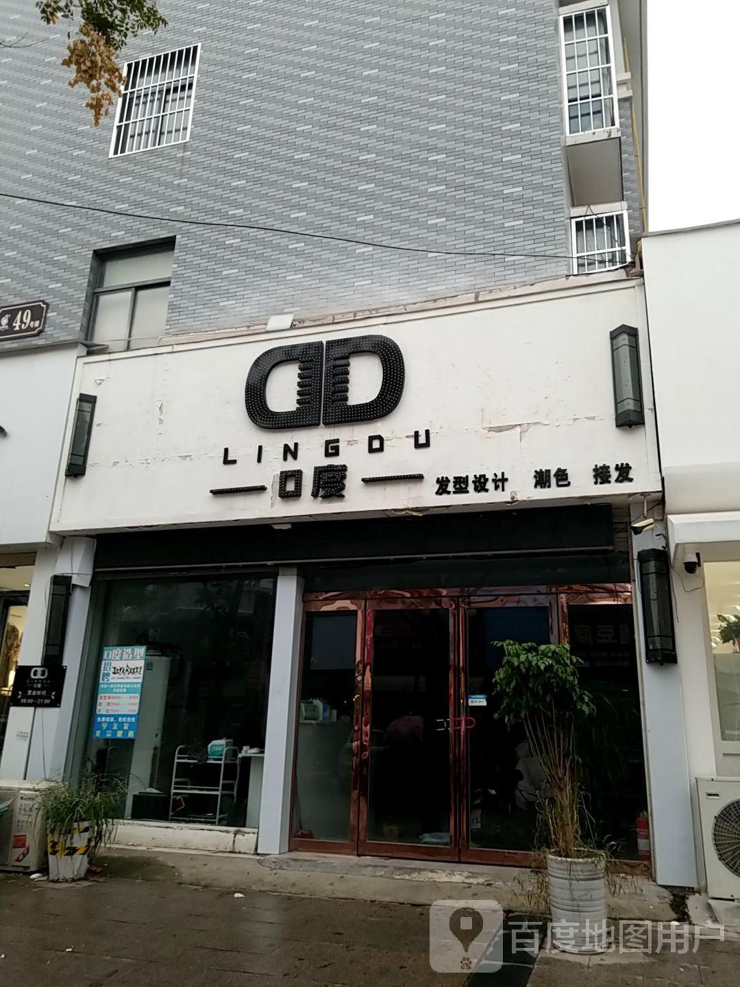 0度造型