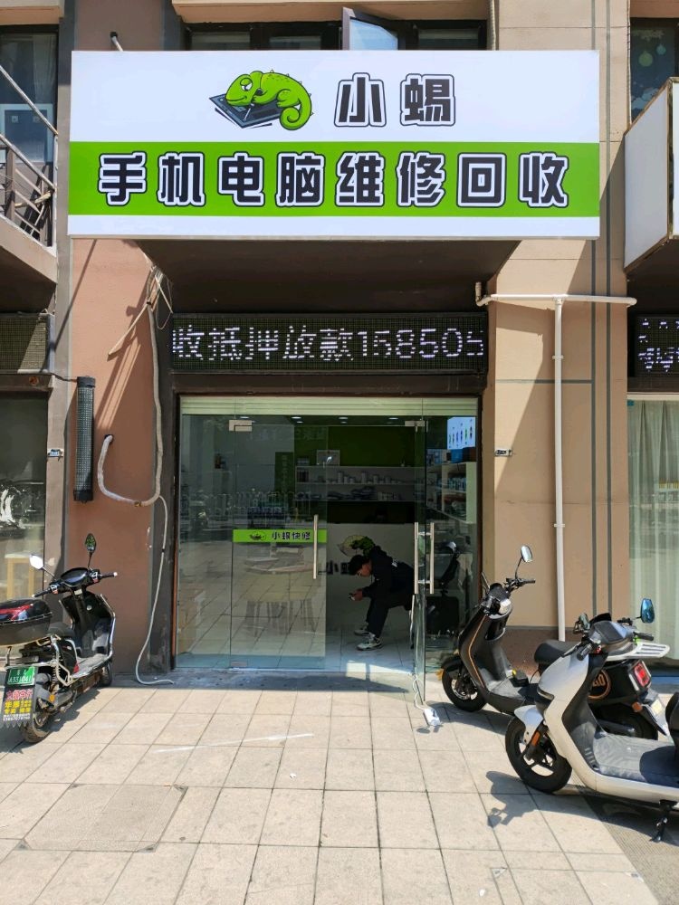 方小銎蜴涎手机电脑维修回收(燕子矶店)