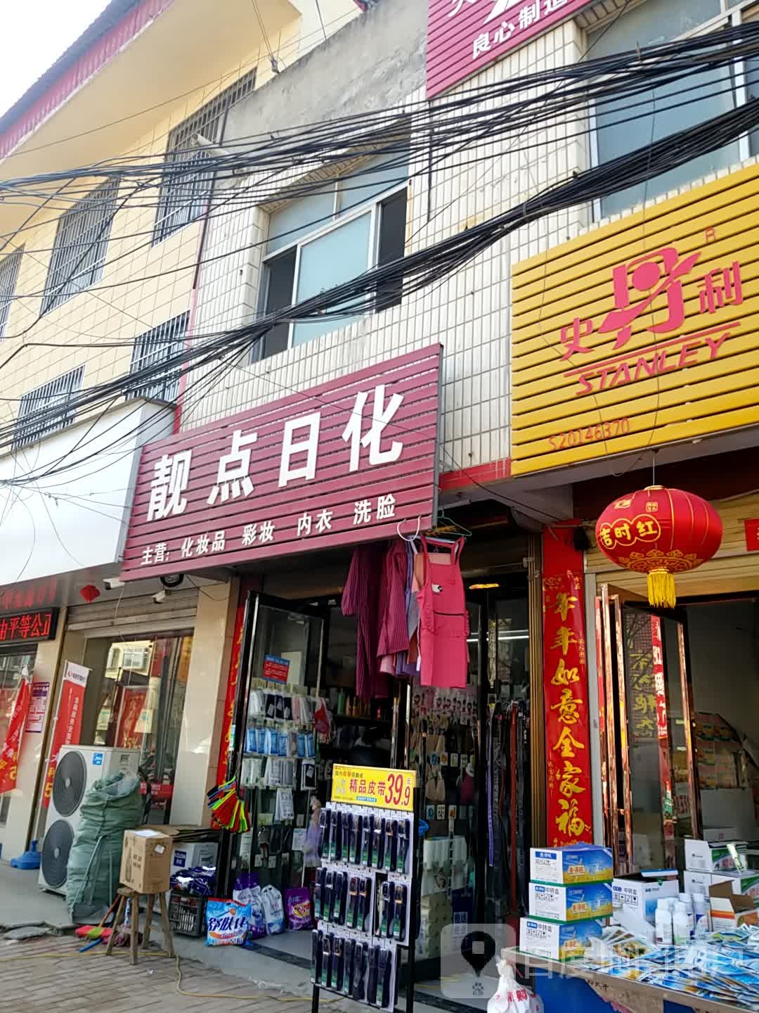 鹿邑县观堂镇靓点日化(G220店)