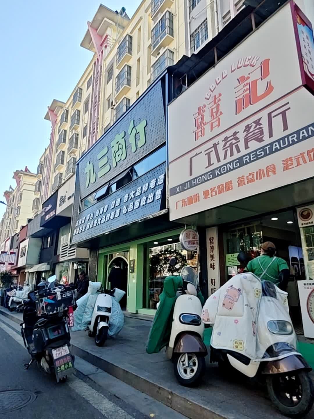 喜记广式茶餐厅