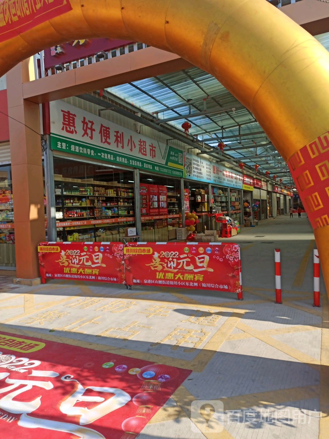 惠没好生活超市