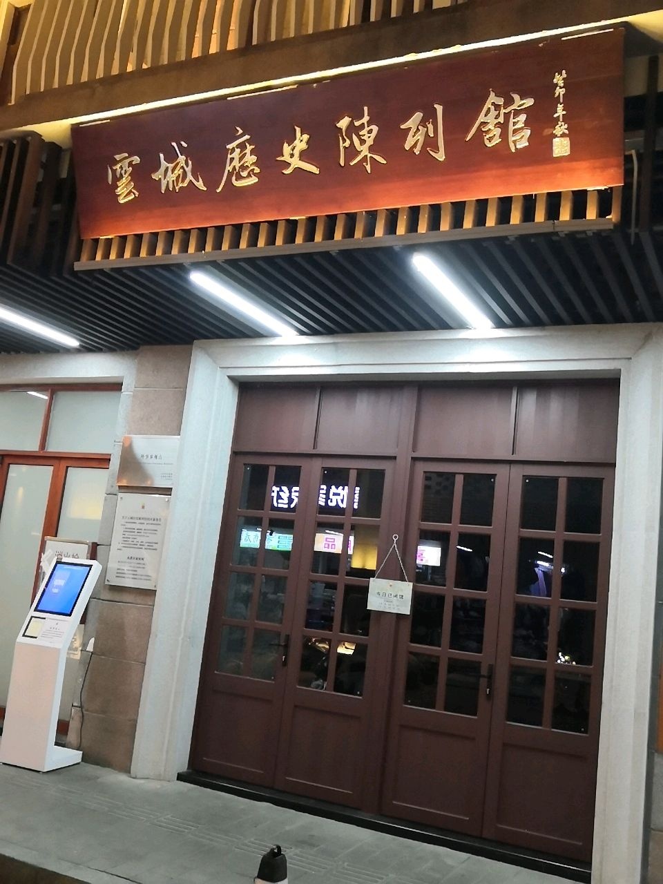 云城历史陈列馆