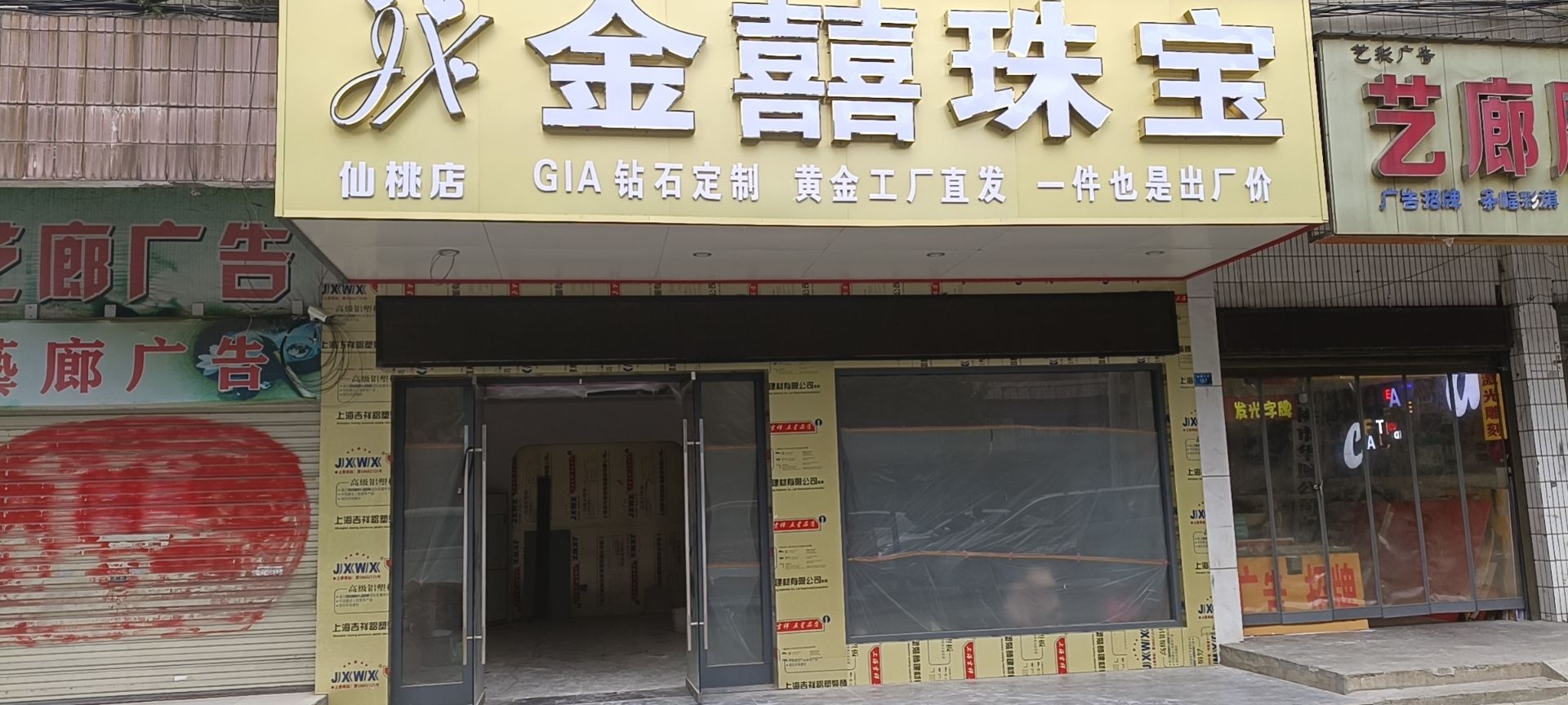 金囍珠宝(沔阳大道店)