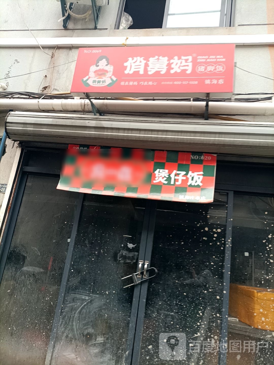 煲一绝煲仔饭兴