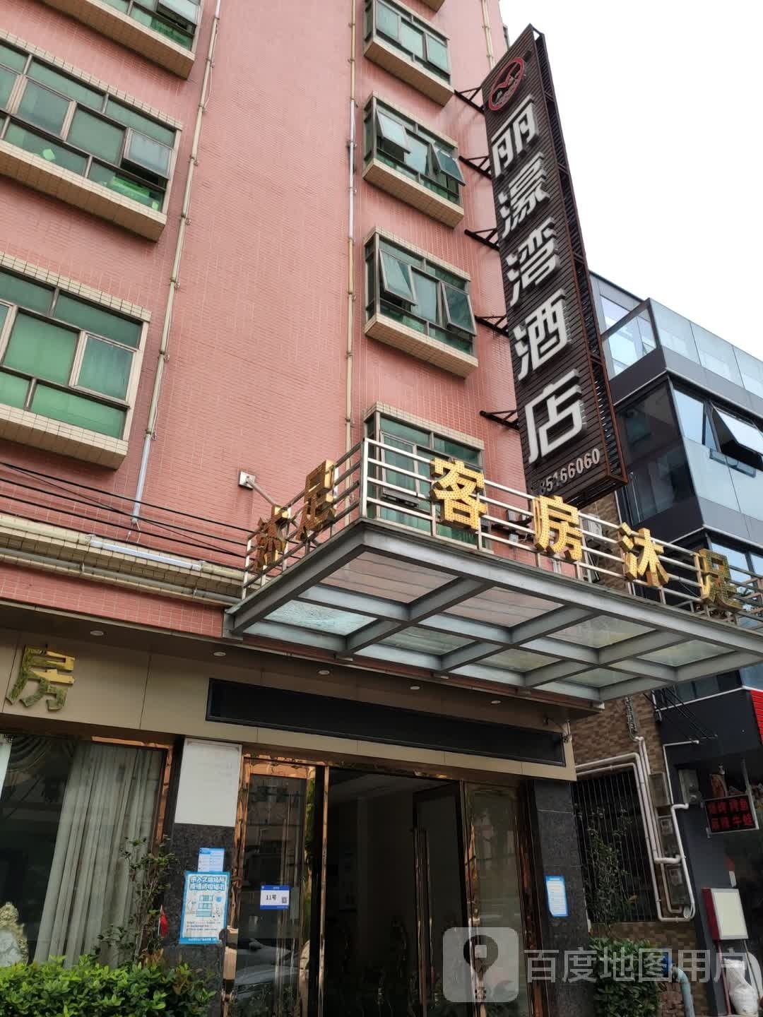 客房沐足