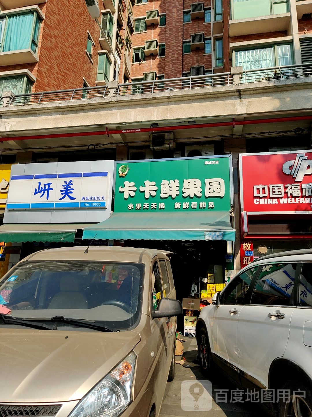 岍美(活力康城店)