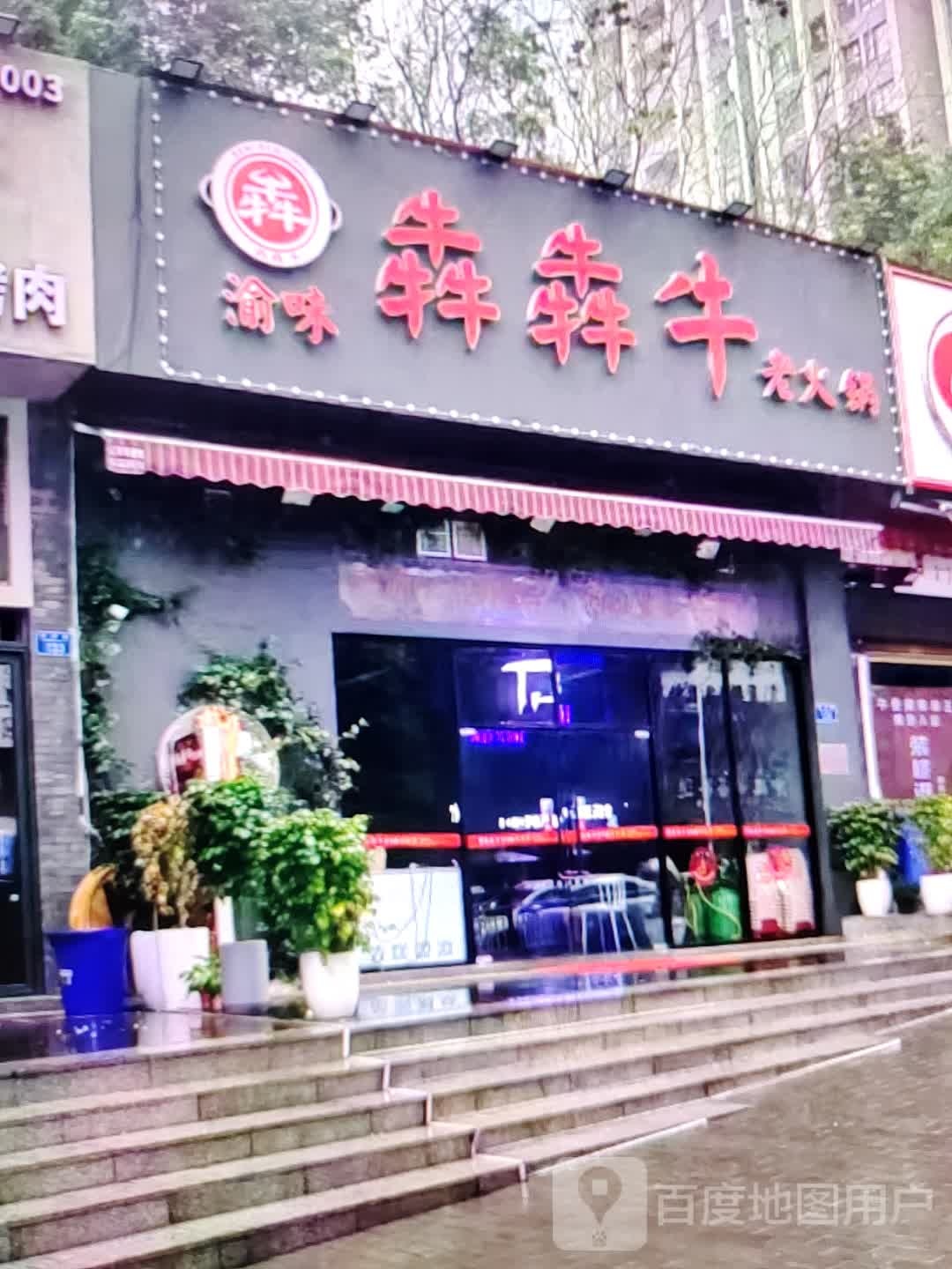 犇渝犇欢牛妮韭味老火锅(雍华广场店)