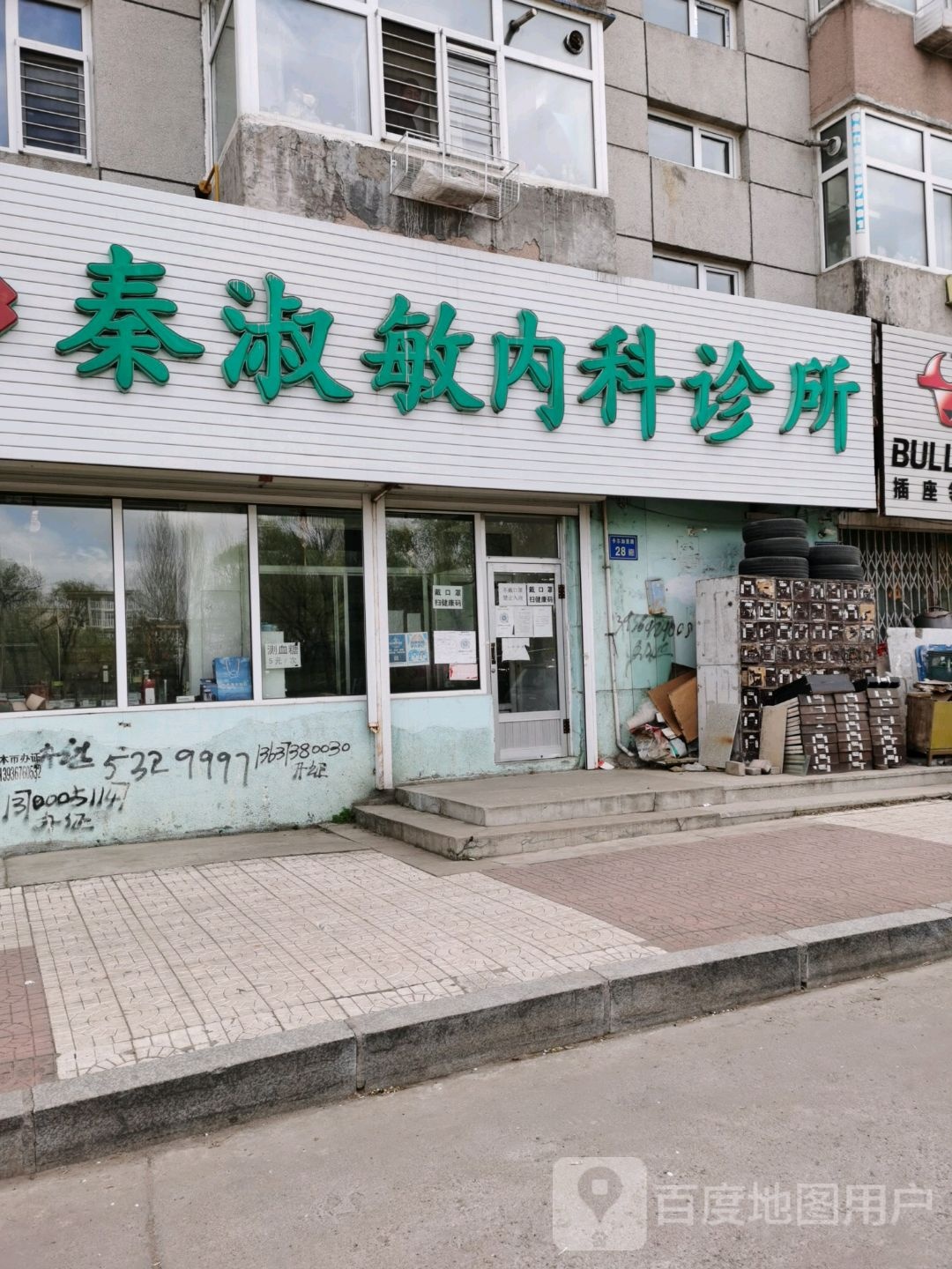 秦淑敏内科诊所