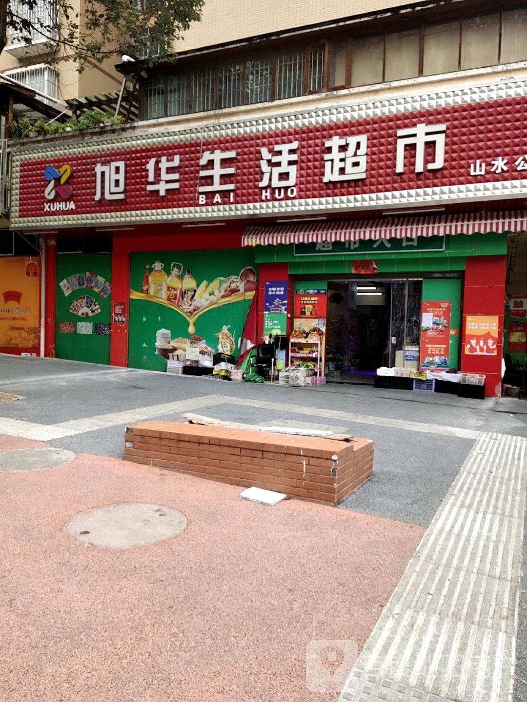 生匙翻华旭超市