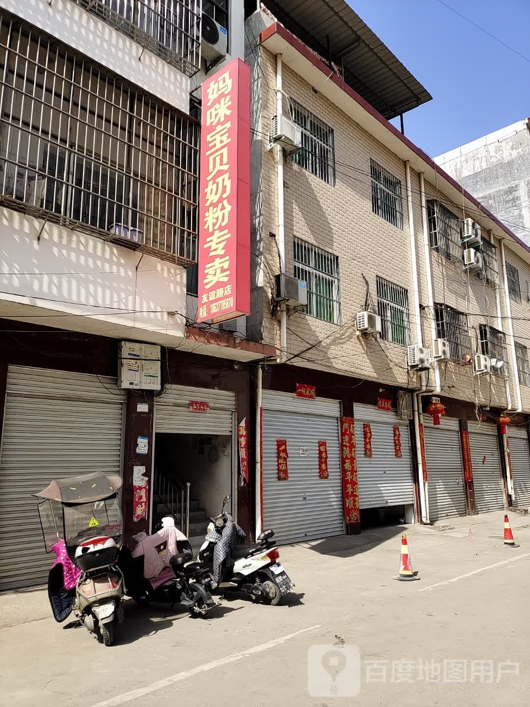 妈咪宝贝奶粉专卖(友谊路店)