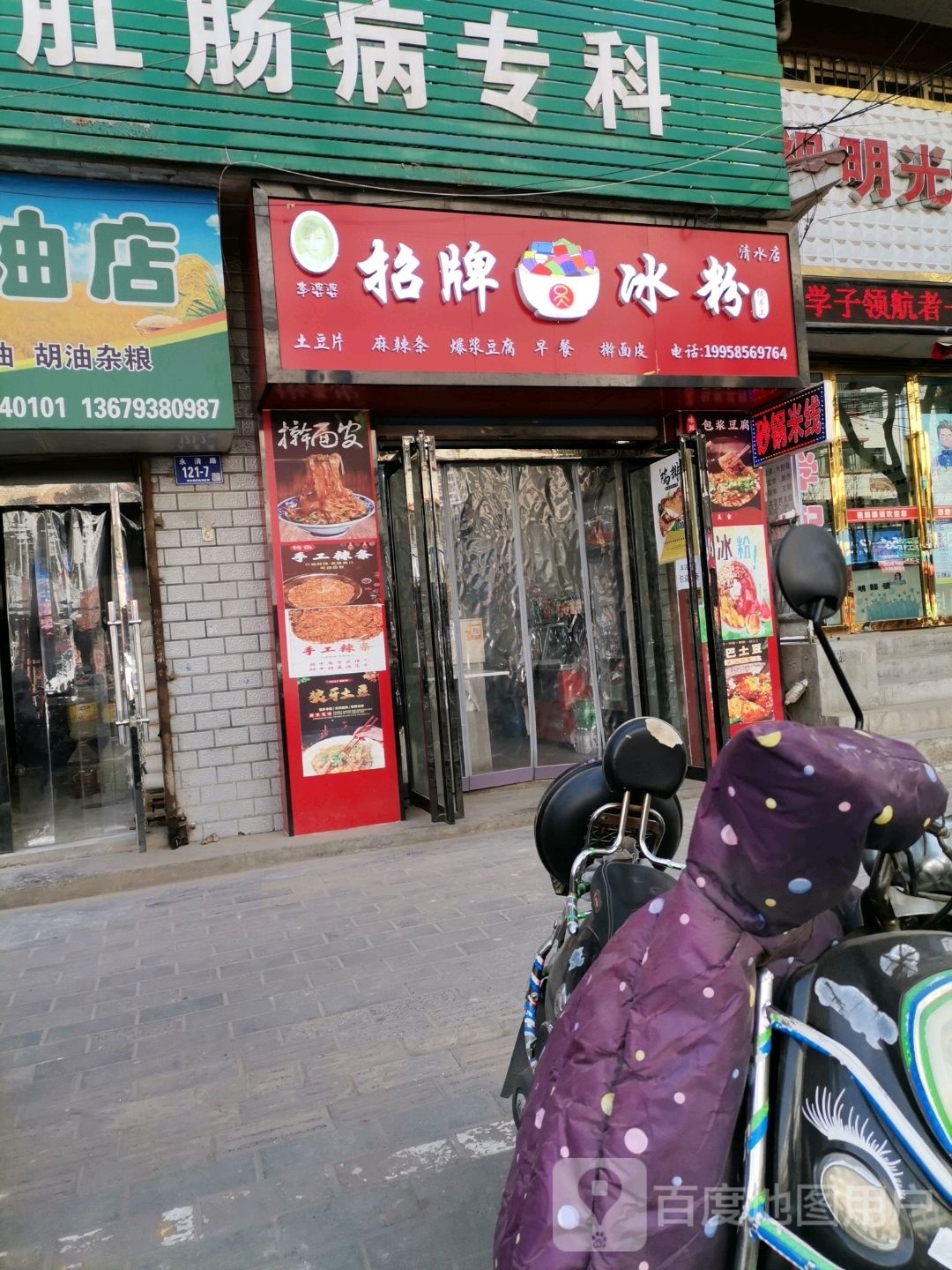 李婆婆招牌冰粉(永清路店)
